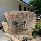 特牛(こっとい)