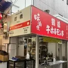 鶴橋　牛ホルモン　外呑　へそ　０号店Ⅱ
