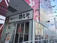 油そば専門店 歌志軒 長浜インター店