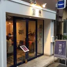 麺恋処 爆龍 めんこいどころ はぜりゅう