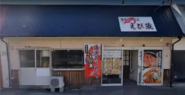 海老らーめん えび蔵