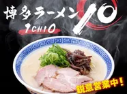 博多ラーメン10-1CHI0-（いちお）