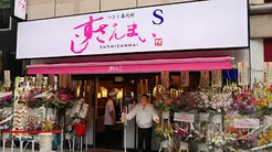 すしざんまい広島店