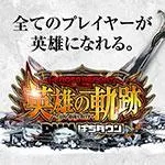 デルゼビッグサイト新潟南店 2023/3/26/(日)の来店イベントレポート「英雄の軌跡」