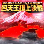 マルハン裾野北店 2023/12/11/(月)の来店イベントレポート「全国バラエティ」