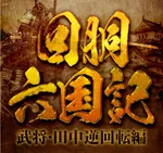 ウエスタン行徳店 2024/1/20/(土)の来店イベントレポート「回胴六国記」