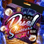 ＦＵＪＩＭＩ西焼津店 2024/3/24/(日)の来店イベントレポート「デュエルクエスト×パチンカーズ」