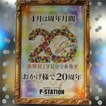 P-STATION 2024/4/4/(木)の来店イベントレポート「注目店舗特集」