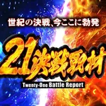 21SEIKI八戸 2024/8/11/(日)の来店イベントレポート「21決戦取材」