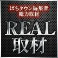 マルハン卸本町店 2017/1/27/(金)の来店イベントレポート「REAL取材」