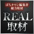 マルハン茂原店 2017/2/2/(木)の来店イベントレポート「REAL取材」