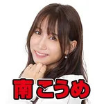 じゃらん634Ⅱ 2024/11/6/(水)の来店イベント情報「南こうめ」