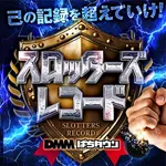 スロットZAP長岡インター店 2024/10/27/(日)の来店イベントレポート「スロッターズレコード」