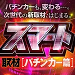 静岡大橋西交差点すぐのお店 2024/11/19/(火)の来店イベント情報「ぱちタウンコレクション」