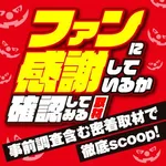 楽園浜松ザザシティ店 2024/11/17/(日)の来店イベントレポート「ファンに感謝しているか確認してみる取材」