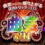 田方郡蛇ケ橋付近のお店 2024/11/11/(月)の来店イベント情報「ぱちタウンコレクション」