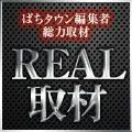 玉越　尾張旭店 2024/11/25/(月)の来店イベント情報「REAL取材」