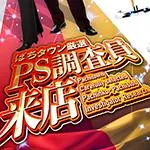つばめザ・ビーム 2024/11/8/(金)の来店イベント情報「PS調査員来店」