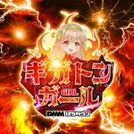 メガコンコルド1220名古屋みなと23号通り店 2024/11/16/(土)の来店イベント情報「ギガトンガール」
