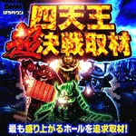 国道1号線(バイパス）伏見ICすぐの大型店舗 2024/12/22/(日)の来店イベント情報「ぱちタウンコレクション」