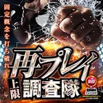 楽園浜松ザザシティ店 2024/12/5/(木)の来店イベント情報「再プレイ上限調査隊」