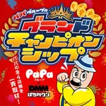 グランパ三方原