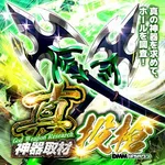 SUPER CONCORDE市野 2025/1/2/(木)の来店イベントレポート「真神器」