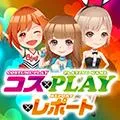 ネクスト中津川店 2025/1/21/(火)の来店イベント情報「コス×PLAY×レポート」