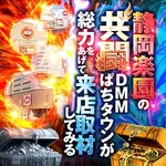 楽園袋井店 2025/2/22/(土)の来店イベントレポート「静岡楽園の共闘」