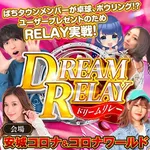 安城コロナ 2025/3/15/(土)の来店イベント情報「DREAM RELAY！」
