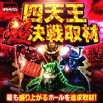 マルハン沼津店 2025/2/2/(日)の来店イベント情報「ぱちタウンコレクション」