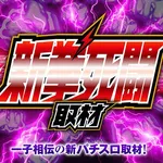 MEGAコンコルド1111BLAZE店 2025/2/17/(月)の来店イベント情報「ぱちタウンコレクション」