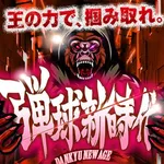 ディーズクラブ燕三条 2025/2/16/(日)の来店イベント情報「回胴/弾球新時代」