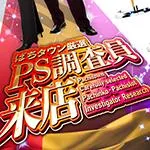 ベラジオスロットオペラ 江の木町店 2025/2/16/(日)の来店イベント情報「PS調査員来店」