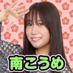 Super D’STATION平塚駅前店 2025/3/29/(土)の来店イベント情報「南こうめ」