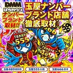 玉屋409雑餉隈 2025/3/14/(金)の来店イベントレポート「ナンバーブランド取材」