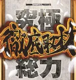 エヌワン小名浜店 2025/4/26/(土)の来店イベントレポート「特選取材」