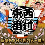 タイホー御殿場ぐみ沢 2025/5/18/(日)の来店イベントレポート「東西番付取材」