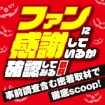 楽園浜松ザザシティ店 2025/5/24/(土)の来店イベントレポート「ファンに感謝しているか確認してみる取材」