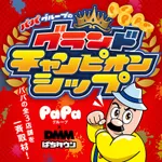 グランパ三方原 2025/7/8/(火)の来店イベントレポート「パパグループのグランドチャンピオンシップ」