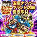 玉屋409雑餉隈 2025/7/4/(金)の来店イベントレポート「ナンバーブランド取材」