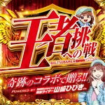 ビックつばめ平店 2025/7/31/(木)の来店イベントレポート「王者への挑戦」