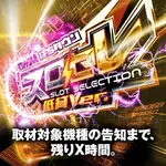 遊び工房 恵庭店 2025/7/27/(日)の来店イベントレポート「スロセレ(低貸ver)」