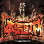 エヌワン長岡寺島店 2025/7/5/(土)の来店イベントレポート「ぱちタウンコレクション」