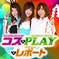 キングイーグルズ佐世保針尾店 2017/8/20/(日)の来店イベントレポート「コス×PLAY×レポート」