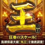 丸三浜山本店 2025/8/13/(水)の来店イベントレポート「深淵の探求シリーズ」