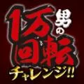 ビーディー胎内店 2017/9/18/(月)の来店イベントレポート「1万回転チャレンジ」