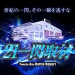 21SEIKI八戸 2025/10/17/(金)の来店イベントレポート「21一閃取材」
