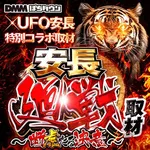 UFO安長 2025/11/11/(火)の来店イベントレポート「安長廻戦取材 ～断虎たる決意～」