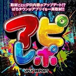 アプリイ伊豆の国 2026/1/11/(日)の来店イベントレポート「アピレポ」